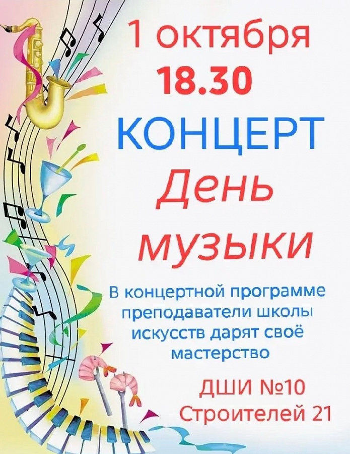 Приглашаем 1 октября в 18.30 на концерт "День музыки"